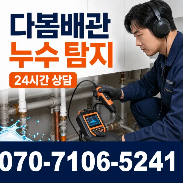 진주시 미천면 바닥누수 상담 이미지 5